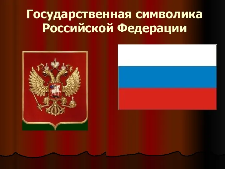 Государственная символика Российской Федерации