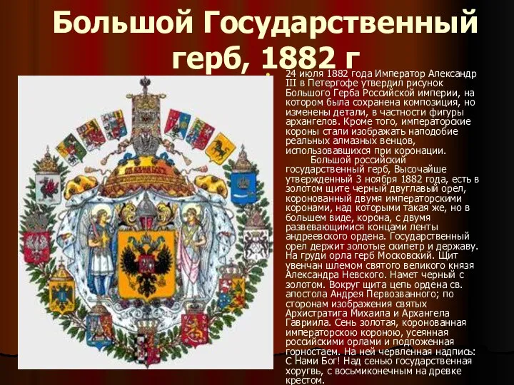 Большой Государственный герб, 1882 г 24 июля 1882 года Император Александр