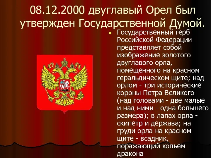 08.12.2000 двуглавый Орел был утвержден Государственной Думой. Государственный герб Российской Федерации