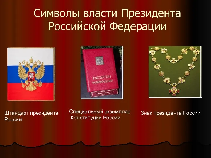 Символы власти Президента Российской Федерации Штандарт президента России Специальный экземпляр Конституции России Знак президента России