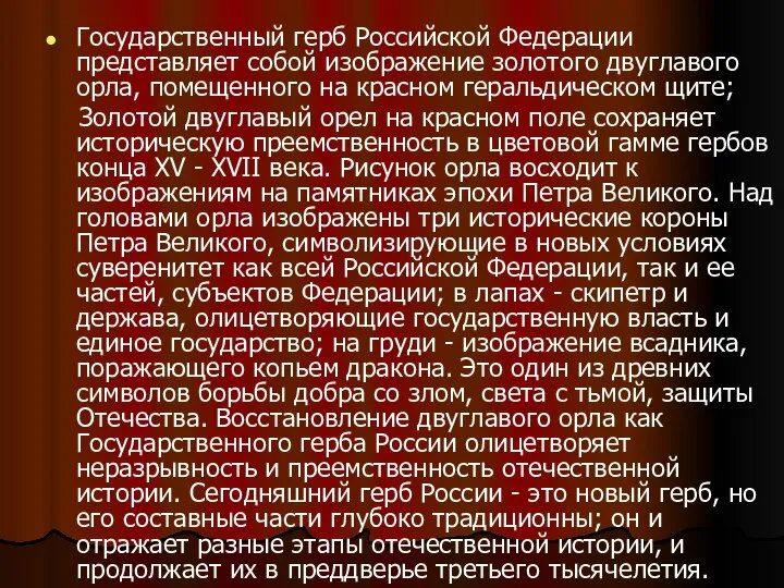 Государственный герб Российской Федерации представляет собой изображение золотого двуглавого орла, помещенного