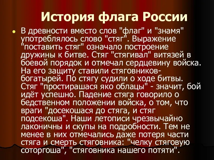 История флага России В древности вместо слов "флаг" и "знамя" употреблялось