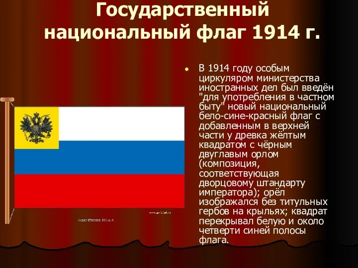 Государственный национальный флаг 1914 г. В 1914 году особым циркуляром министерства