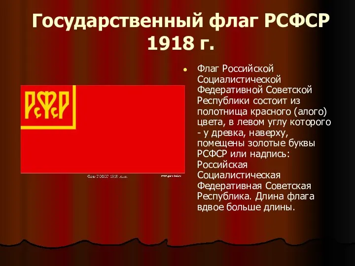 Государственный флаг РСФСР 1918 г. Флаг Российской Социалистической Федеративной Советской Республики