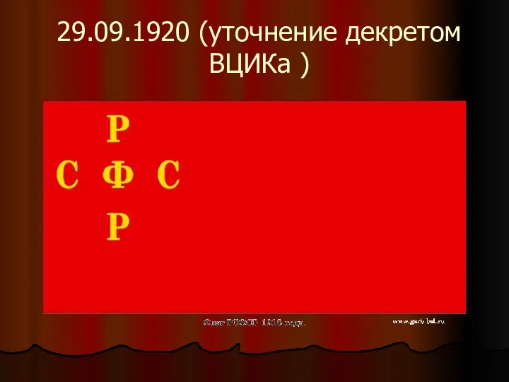 29.09.1920 (уточнение декретом ВЦИКа )