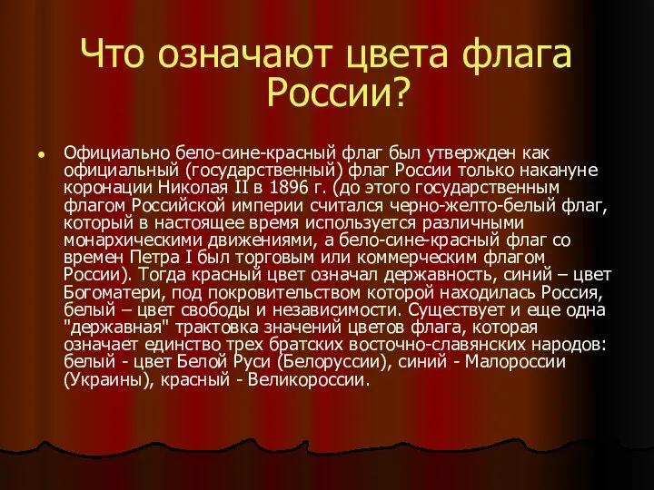 Что означают цвета флага России? Официально бело-сине-красный флаг был утвержден как