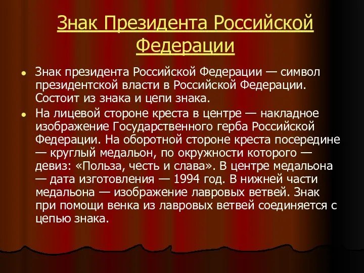 Знак Президента Российской Федерации Знак президента Российской Федерации — символ президентской