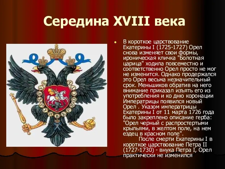 Середина XVIII века В короткое царствование Екатерины I (1725-1727) Орел снова