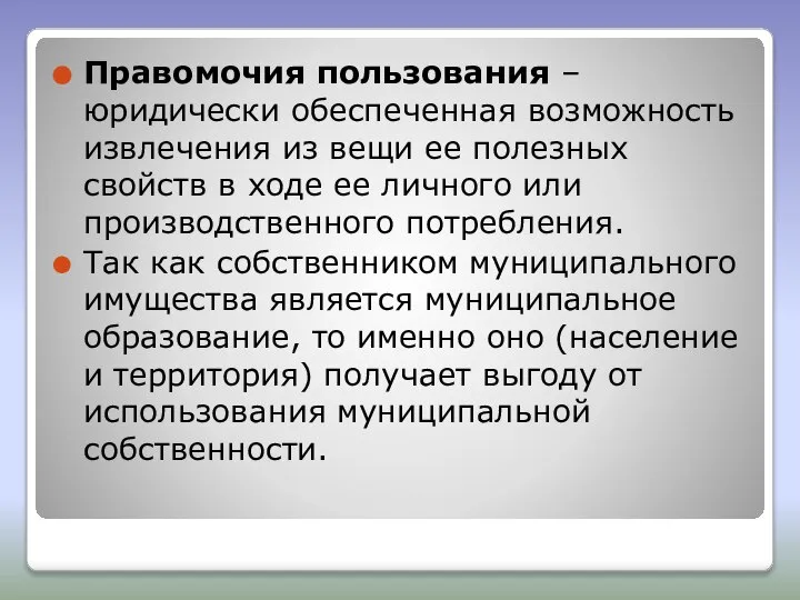 Правомочия пользования – юридически обеспеченная возможность извлечения из вещи ее полезных