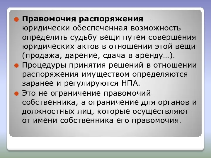 Правомочия распоряжения – юридически обеспеченная возможность определить судьбу вещи путем совершения