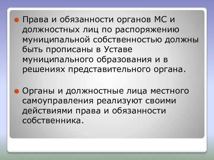 Права и обязанности органов МС и должностных лиц по распоряжению муниципальной