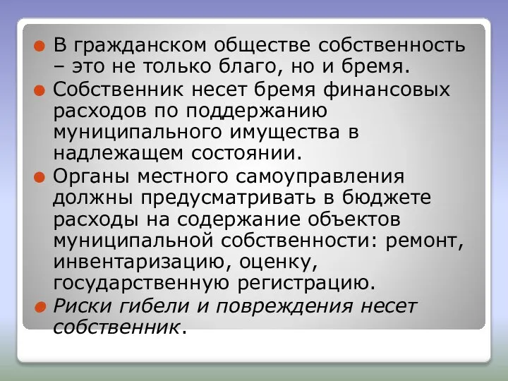 В гражданском обществе собственность – это не только благо, но и