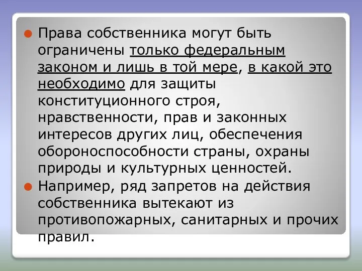 Права собственника могут быть ограничены только федеральным законом и лишь в