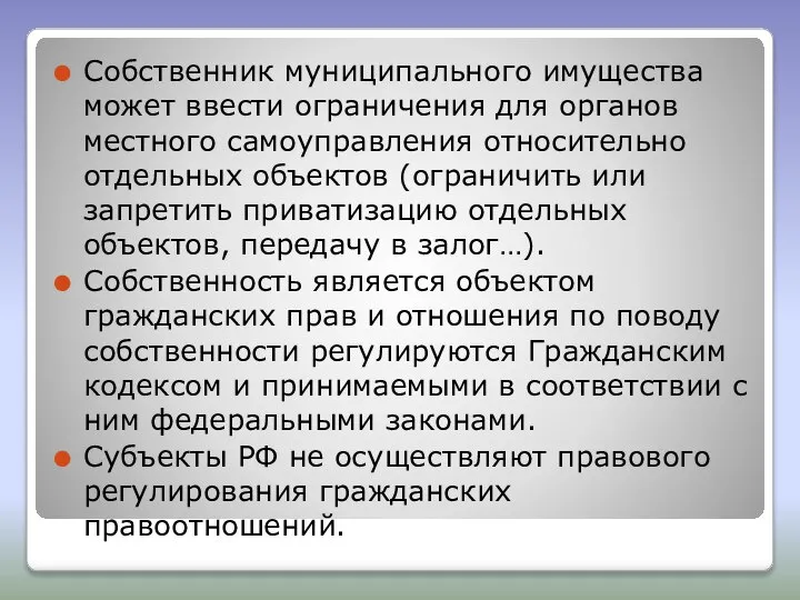 Собственник муниципального имущества может ввести ограничения для органов местного самоуправления относительно