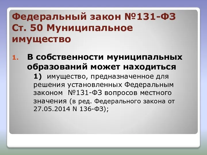 В собственности муниципальных образований может находиться 1) имущество, предназначенное для решения