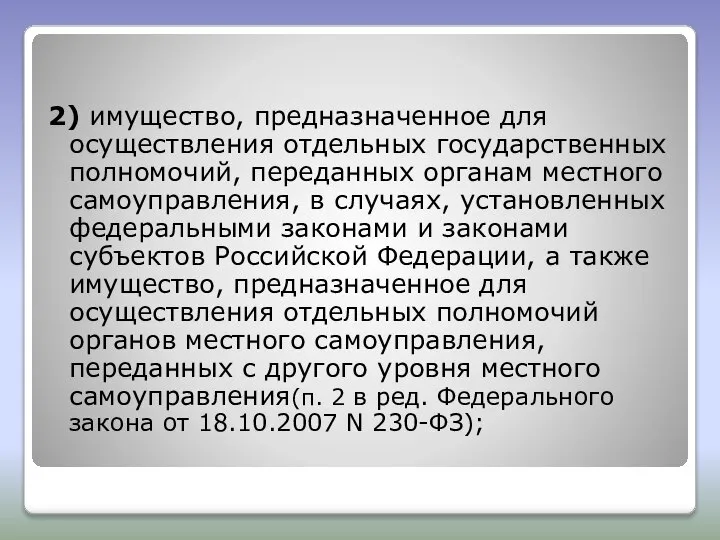 2) имущество, предназначенное для осуществления отдельных государственных полномочий, переданных органам местного