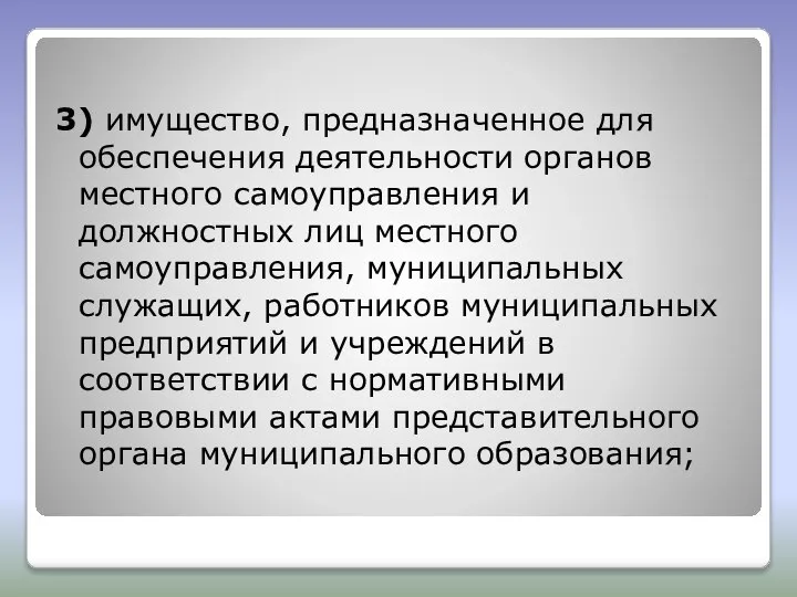 3) имущество, предназначенное для обеспечения деятельности органов местного самоуправления и должностных