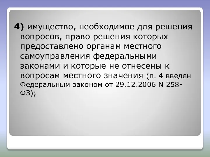 4) имущество, необходимое для решения вопросов, право решения которых предоставлено органам