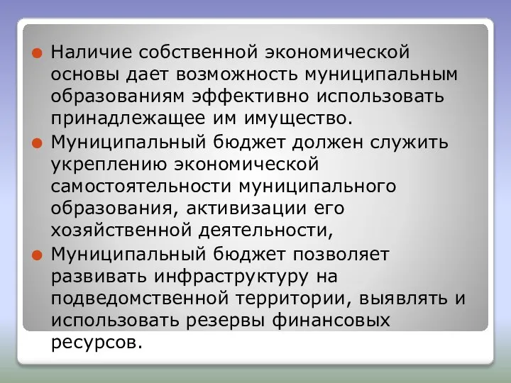 Наличие собственной экономической основы дает возможность муниципальным образованиям эффективно использовать принадлежащее