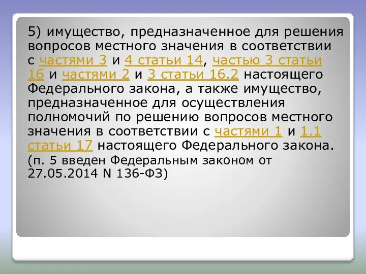 5) имущество, предназначенное для решения вопросов местного значения в соответствии с