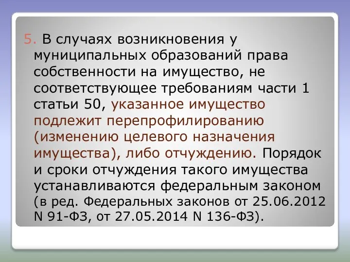 5. В случаях возникновения у муниципальных образований права собственности на имущество,