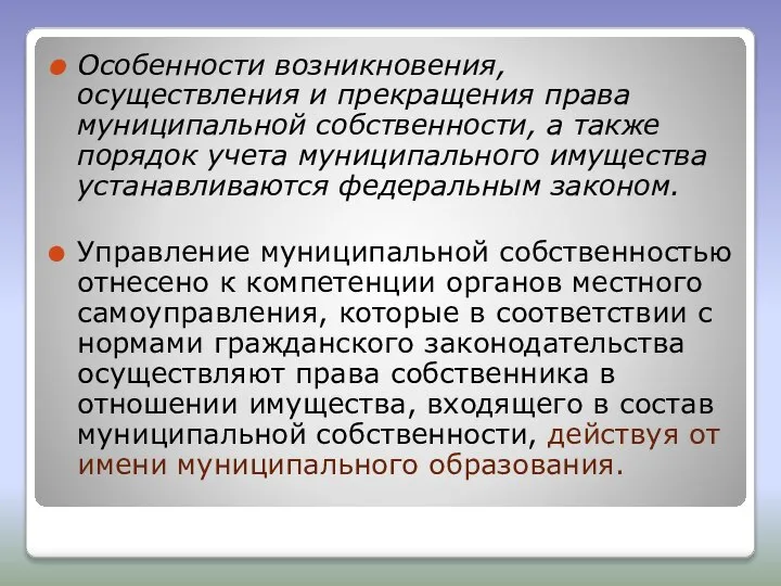 Особенности возникновения, осуществления и прекращения права муниципальной собственности, а также порядок