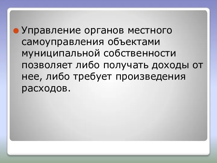 Управление органов местного самоуправления объектами муниципальной собственности позволяет либо получать доходы