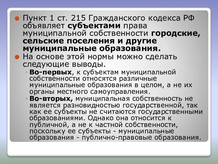 Пункт 1 ст. 215 Гражданского кодекса РФ объявляет субъектами права муниципальной