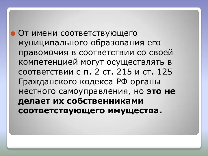 От имени соответствующего муниципального образования его правомочия в соответствии со своей