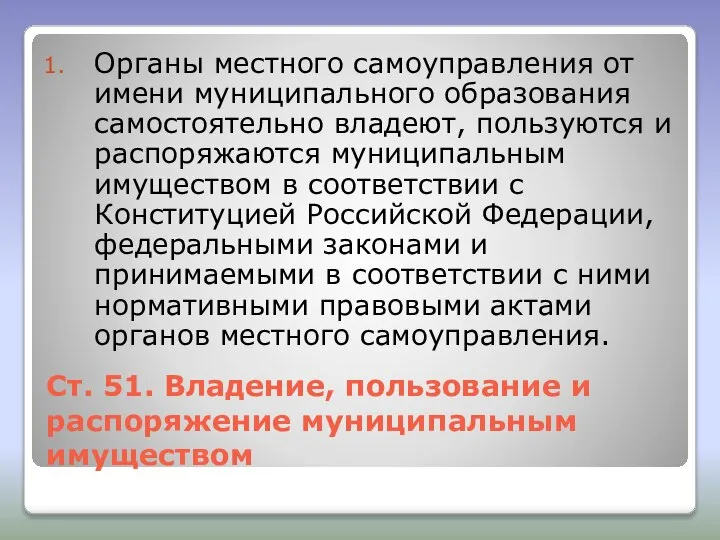 Ст. 51. Владение, пользование и распоряжение муниципальным имуществом Органы местного самоуправления