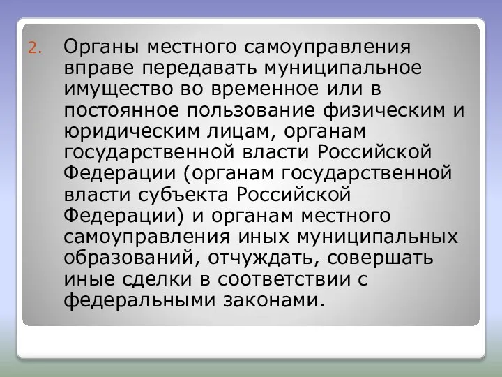 Органы местного самоуправления вправе передавать муниципальное имущество во временное или в