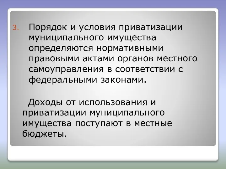 Порядок и условия приватизации муниципального имущества определяются нормативными правовыми актами органов