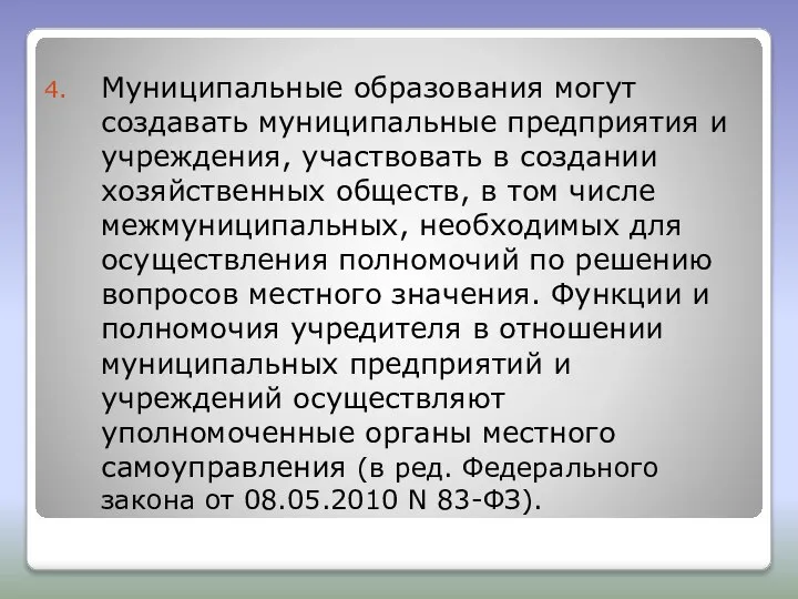 Муниципальные образования могут создавать муниципальные предприятия и учреждения, участвовать в создании