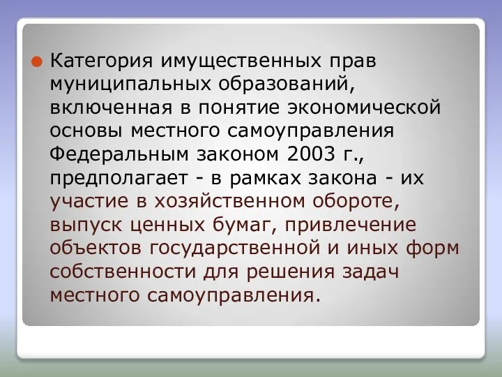 Категория имущественных прав муниципальных образований, включенная в понятие экономической основы местного