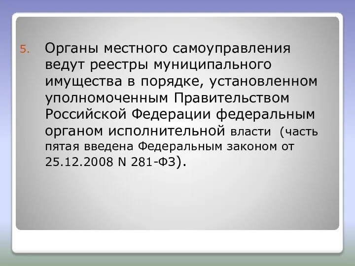 Органы местного самоуправления ведут реестры муниципального имущества в порядке, установленном уполномоченным