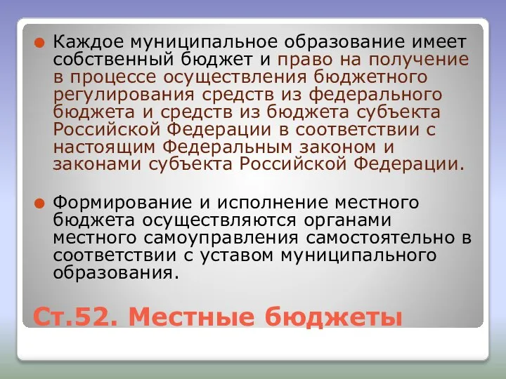 Ст.52. Местные бюджеты Каждое муниципальное образование имеет собственный бюджет и право