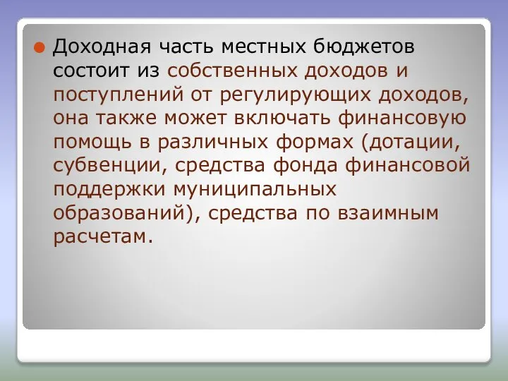 Доходная часть местных бюджетов состоит из собственных доходов и поступлений от