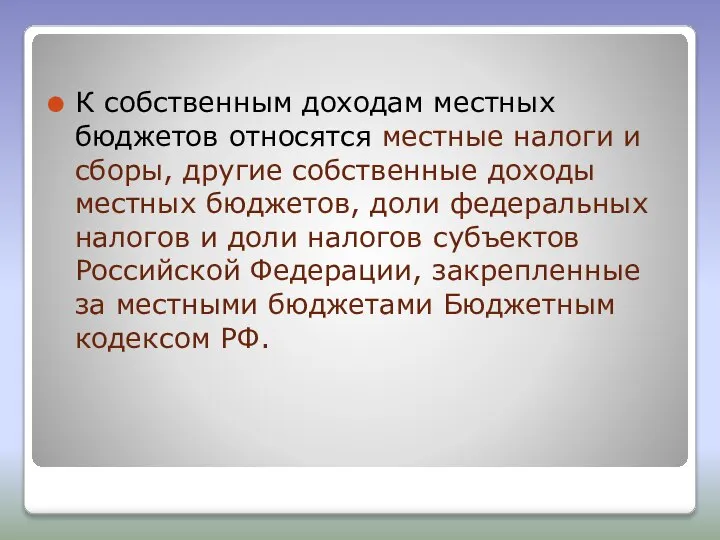 К собственным доходам местных бюджетов относятся местные налоги и сборы, другие