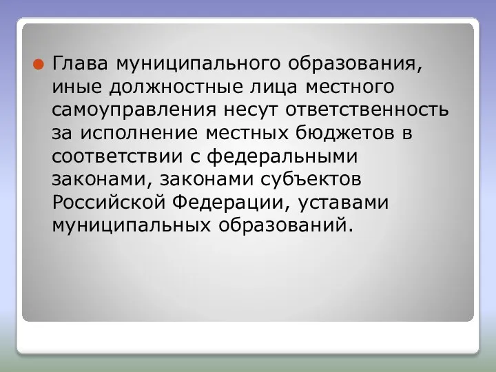 Глава муниципального образования, иные должностные лица местного самоуправления несут ответственность за