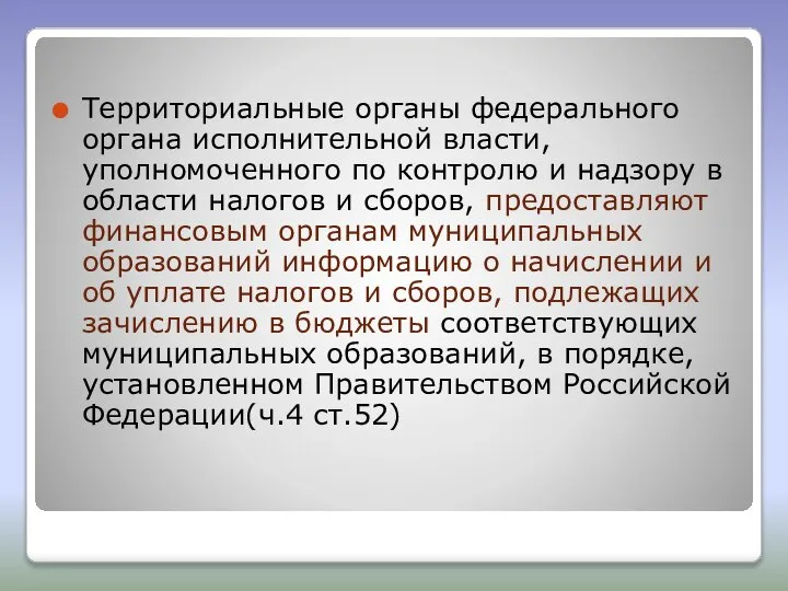 Территориальные органы федерального органа исполнительной власти, уполномоченного по контролю и надзору