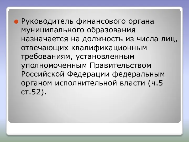 Руководитель финансового органа муниципального образования назначается на должность из числа лиц,