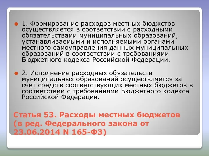 Статья 53. Расходы местных бюджетов (в ред. Федерального закона от 23.06.2014