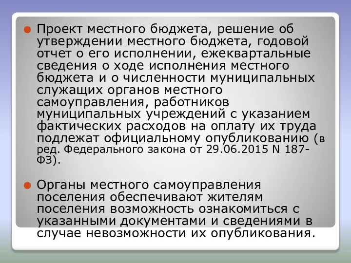 Проект местного бюджета, решение об утверждении местного бюджета, годовой отчет о