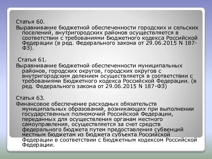 Статья 60. Выравнивание бюджетной обеспеченности городских и сельских поселений, внутригородских районов