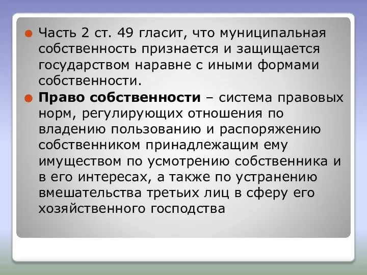 Часть 2 ст. 49 гласит, что муниципальная собственность признается и защищается