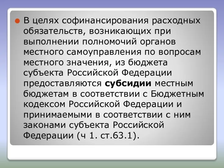 В целях софинансирования расходных обязательств, возникающих при выполнении полномочий органов местного