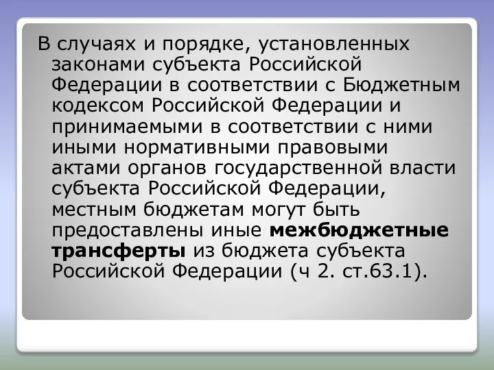 В случаях и порядке, установленных законами субъекта Российской Федерации в соответствии