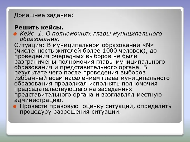 Домашнее задание: Решить кейсы. Кейс 1. О полномочиях главы муниципального образования.