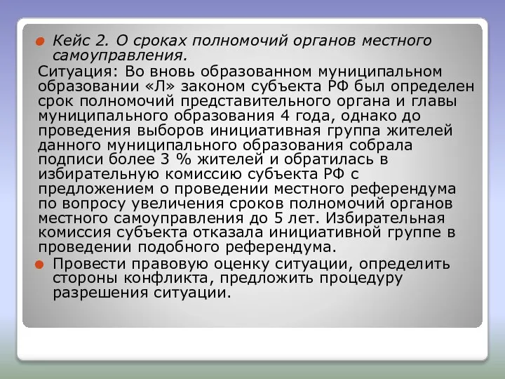 Кейс 2. О сроках полномочий органов местного самоуправления. Ситуация: Во вновь