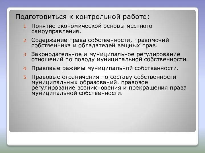 Подготовиться к контрольной работе: Понятие экономической основы местного самоуправления. Содержание права